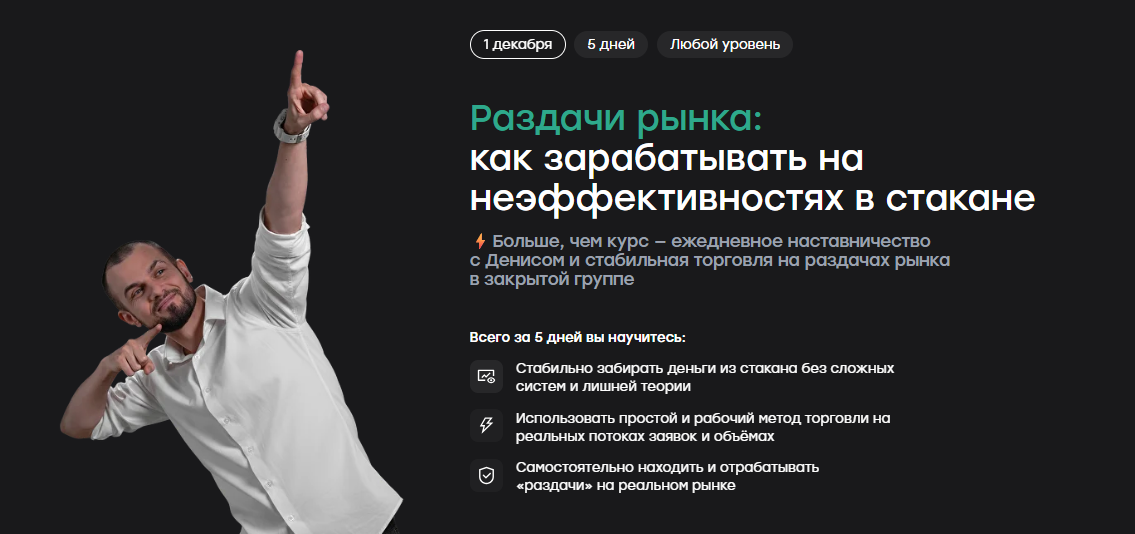 [Денис Мокронос] Раздачи рынка_ как зарабатывать н_0.png